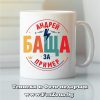 Чаша с надпис Андрей баща за пример, Подарък за Андреевден