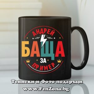 Чаша с надпис Андрей баща за пример - Image 2