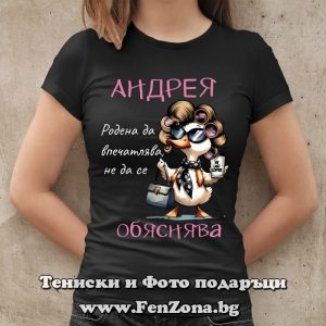 Дамска тениска с надпис Андрея родена да впечатлява - Image 3