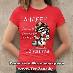 Дамска тениска с надпис Андрея родена да впечатлява, Подарък за Андреевден