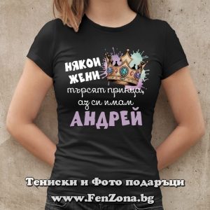 Дамска тениска с надпис Имам си Андрей - Image 3