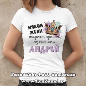 Дамска тениска с надпис Имам си Андрей - Image 2