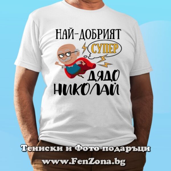 Мъжка тениска с надпис Най-добрият супер дядо Николай, Подарък за Никулден