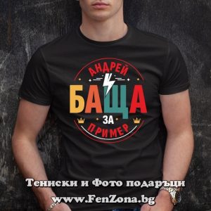 Мъжка тениска с надпис Андрей баща за пример, Подарък за Андреевден