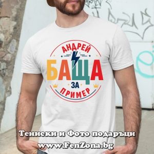 Мъжка тениска с надпис Андрей баща за пример - Image 3