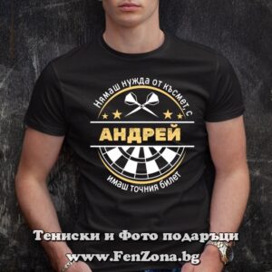 Мъжка тениска с надпис С Андрей имаш точния билет, Подарък за Андреевден