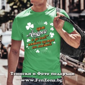 Мъжка тениска с надпис С Андрей нямаш нужда от късмет, Подарък за Андреевден