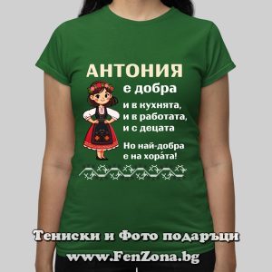 Дамска тениска с надпис Антония е най-добра на хората, Подарък за Антоновден