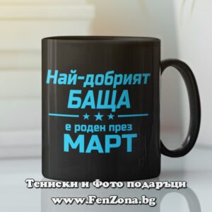 Черна чаша с надпис Най-добрият баща е роден през март, Подарък за баща