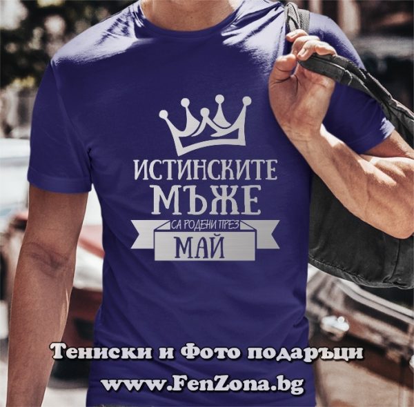 Мъжка тениска с надпис Истинските мъже са родени през Май, Подарък за рожден ден