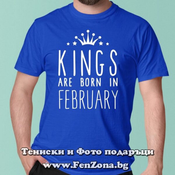 Мъжка тениска с надпис Kings are born in February, Подарък за рожден ден през февруари
