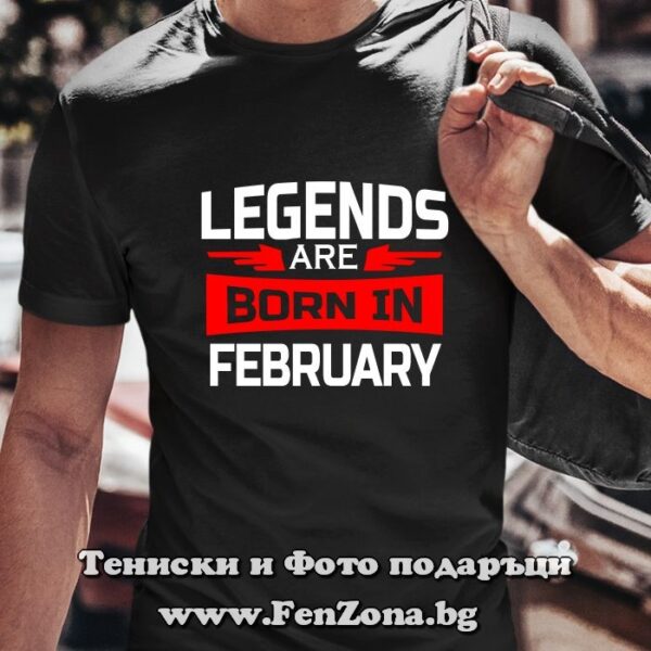Мъжка тениска с надпис Legends are born in February, Подарък за рожден ден през февруари