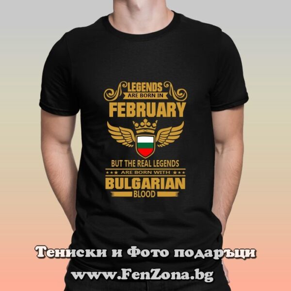Мъжка тениска с надпис Legends are born in February with bulgarian blood, Подарък за мъж за рожден ден през февруари