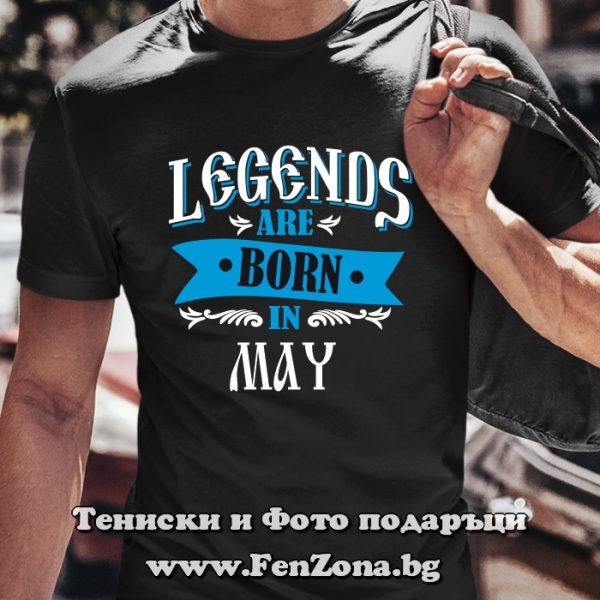 Мъжка тениска с надпис Legends are born in May, Подарък за рожден ден