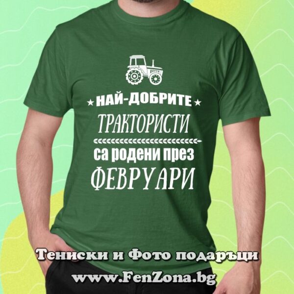 Мъжка тениска с надпис Най-добрите трактористи са родени през Февруари, Подарък за тракторист