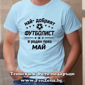 Мъжка тениска с надпис Най-добрият футболист е роден през Май, Подарък за рожден ден през май