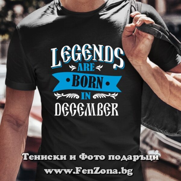Мъжка тениска с надпис Legends are born in December
