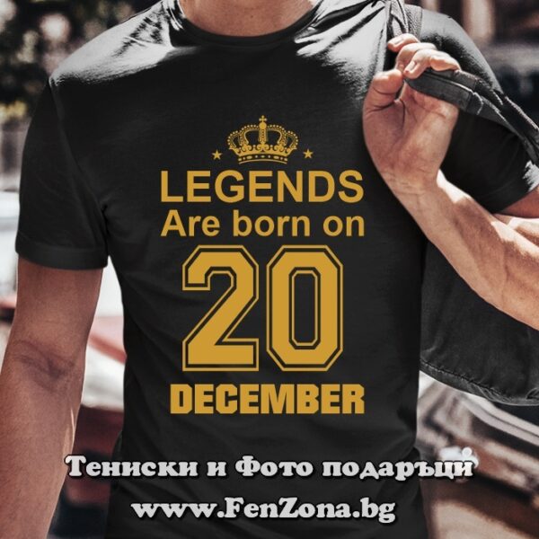 Мъжка тениска с надпис Legends are born on 20 December