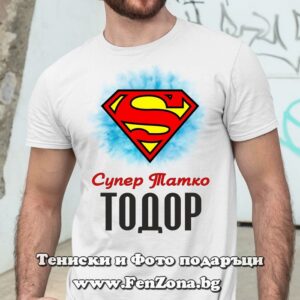 Мъжка тениска с надпис Супер татко Тодор