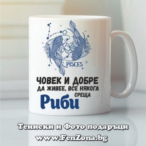Чаша с надпис Човек и добре да живее среща Риби, Подарък за Риби
