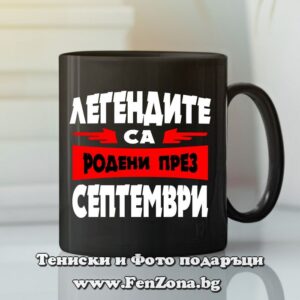 Черна чаша с надпис - Легендите са родени през септември, Подарък за мъж за рожден ден