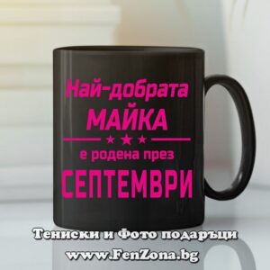 Черна чаша с надпис - Най-добрата майка е родена през септември, Подарък за майка