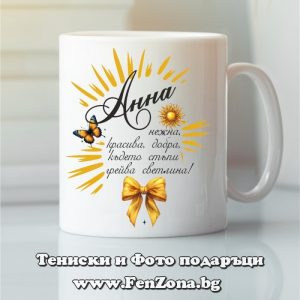 Чаша с надпис С Анна грейва светлина, Подарък за имен ден