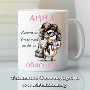 Чаша с надпис Анна родена да впечатлява, Подарък за имен ден