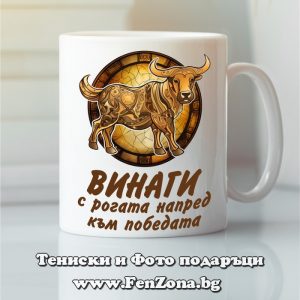 Чаша с дизайн зодия Телец – Винаги с рогата напред, Подарък за зодия Телец