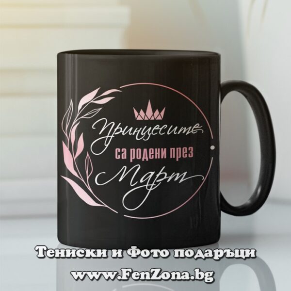 Черна чаша с надпис Принцесите са родени през март, Подарък за рожден ден през март