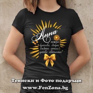 Дамска тениска с надпис - С Анна грейва светлина, Подарък за имен ден