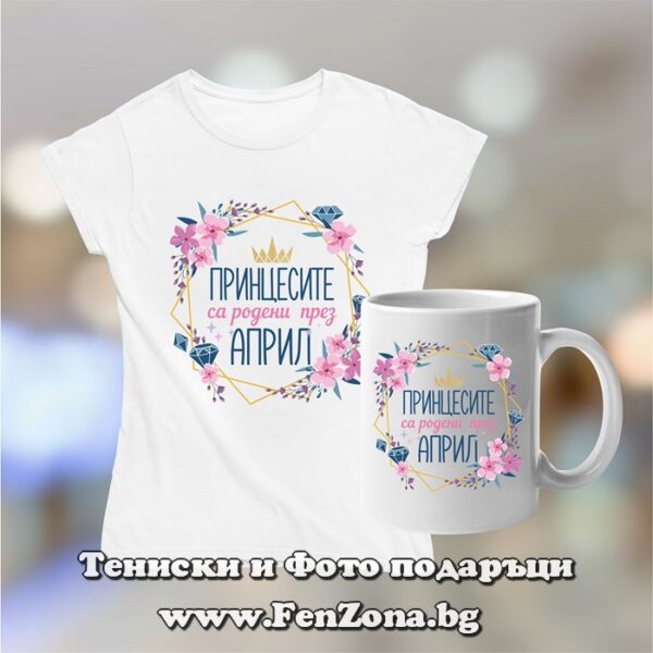 Комплект дамска тениска и чаша - Принцесите са родени през април