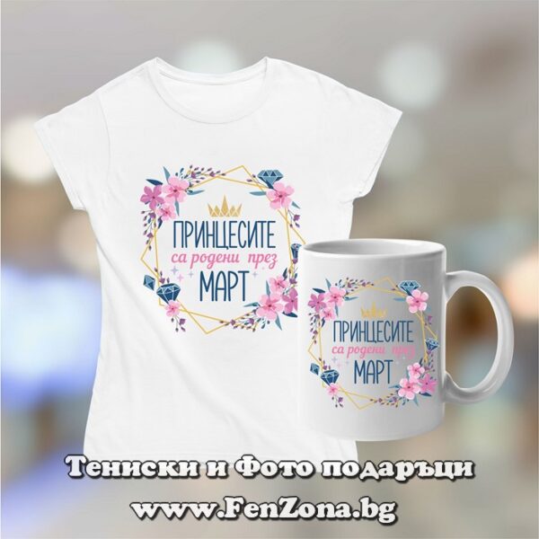 Комплект дамска тениска и чаша - Принцесите са родени през март, Подарък за рожден ден през март