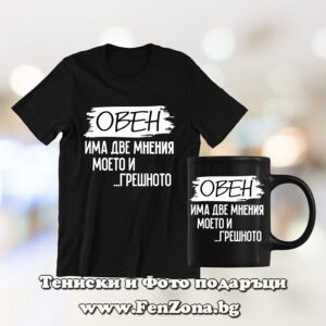 Комплект за зодия Овен - тениска и чаша - Овен две мнения моето и грешното