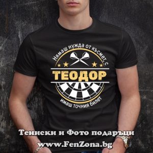 Мъжка тениска с надпис С Теодор имаш точния билет - Image 3