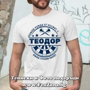 Мъжка тениска с надпис С Теодор имаш точния билет - Image 2
