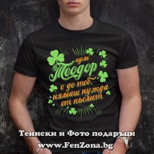 Мъжка тениска с надпис С Теодор нямаш нужда от късмет, Подарък за Тодоровден