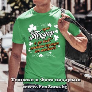 Мъжка тениска с надпис С Теодор нямаш нужда от късмет - Image 2