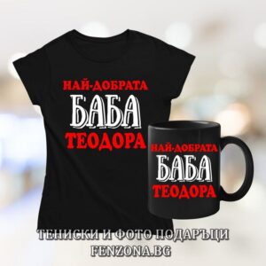 Комплект за Тодоровден - тениска и чаша - Най-добрата баба Теодора, Подарък за Тодоровден