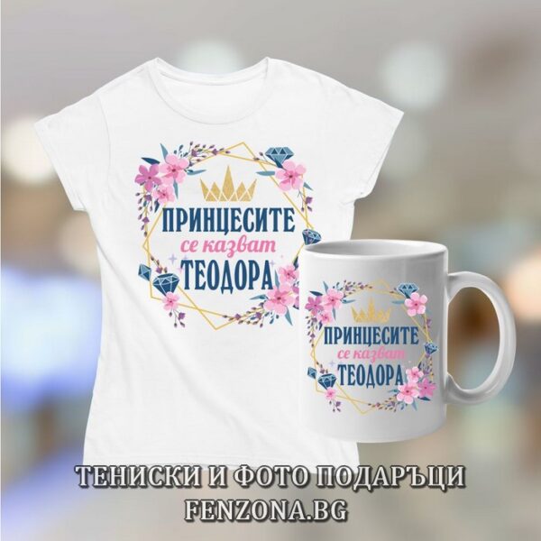 Комплект за Тодоровден - тениска и чаша - Принцесите се казват Теодора, Подарък за Тодоровден