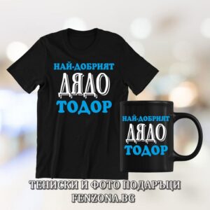 Комплект за Тодоровден - тениска и чаша - Най-добрият дядо Тодор, Подарък за Тодоровден