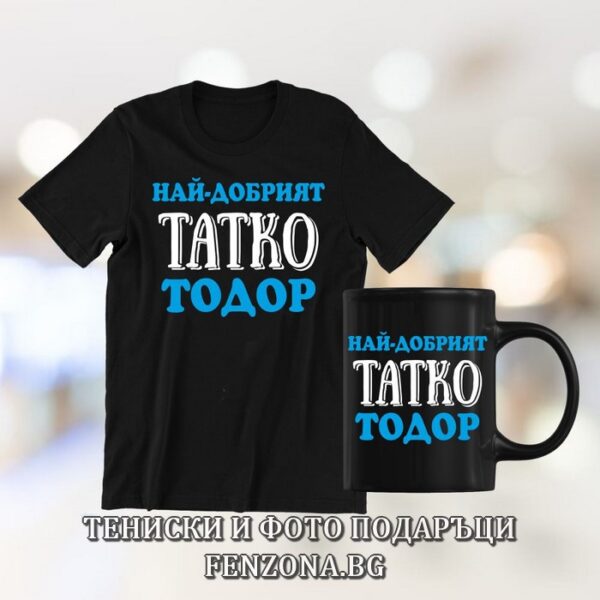 Комплект за Тодоровден - тениска и чаша - Най-добрият татко Тодор, Подарък за Тодоровден