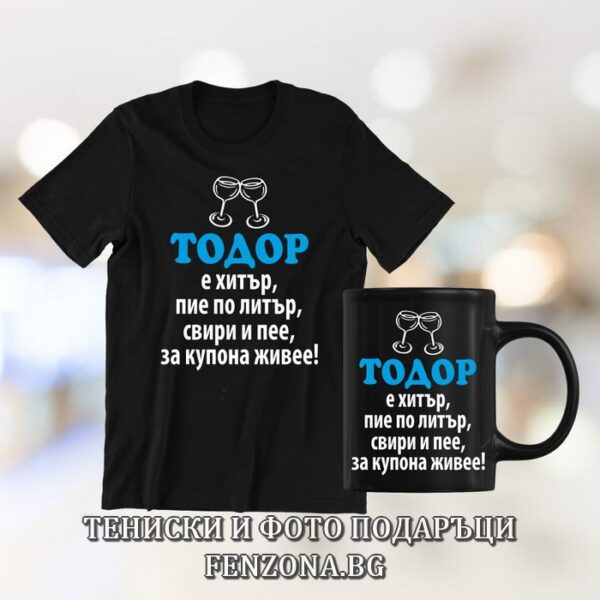 Комплект за Тодоровден - тениска и чаша - Тодор е хитър, Подарък за Тодоровден