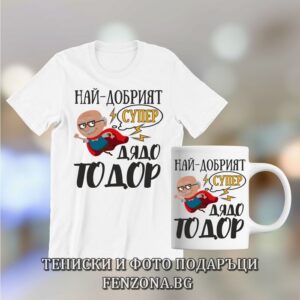 Комплект за Тодоровден - тениска и чаша - Най-добрият супер дядо Тодор, Подарък за Тодоровден