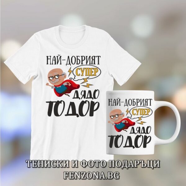 Комплект за Тодоровден - тениска и чаша - Най-добрият супер дядо Тодор, Подарък за Тодоровден