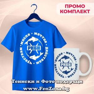 Комплект с надпис за зодия Риби Чувствам, мисля, мечтая, действам, Подарък за мъж зодия Риби