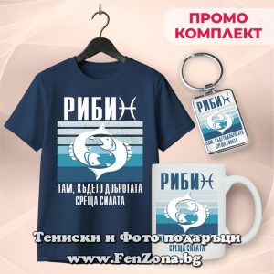 Комплект за зодия риби - Там където добротата среща силата, Подарък за зодия Риби