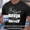 Комплект тениска и чаша - Най-добрият баща е роден през Август, Подарък за баща