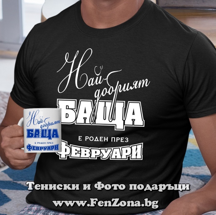 Комплект тениска и чаша - Най-добрият баща е роден през февруари, Подарък за рожден ден през февруари