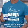 Комплект тениска и чаша - Най-добрият баща е роден през октомври, Подарък за баща